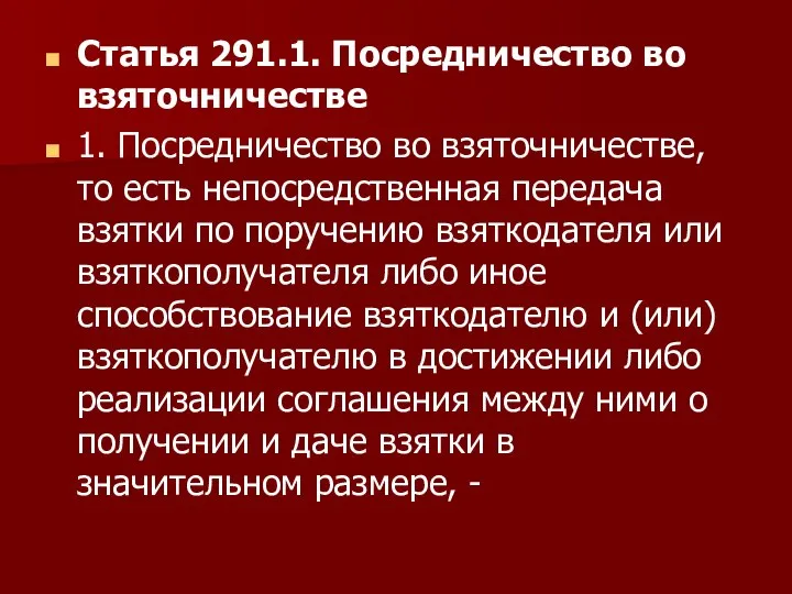 Статья 291.1. Посредничество во взяточничестве 1. Посредничество во взяточничестве, то есть непосредственная