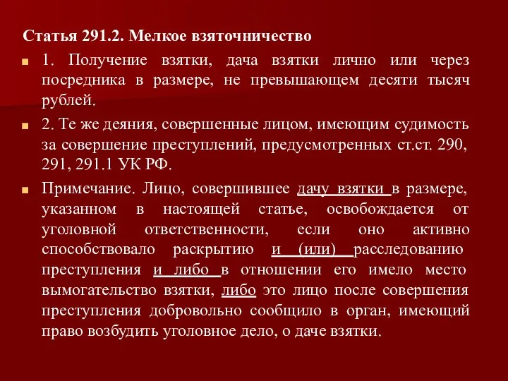 Статья 291.2. Мелкое взяточничество 1. Получение взятки, дача взятки лично или через