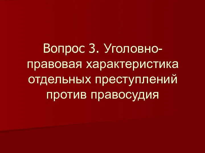 Вопрос 3. Уголовно-правовая характеристика отдельных преступлений против правосудия