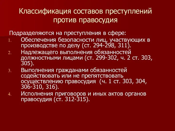 Классификация составов преступлений против правосудия Подразделяются на преступления в сфере: Обеспечения безопасности