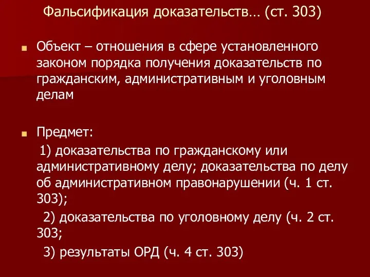 Фальсификация доказательств… (ст. 303) Объект – отношения в сфере установленного законом порядка