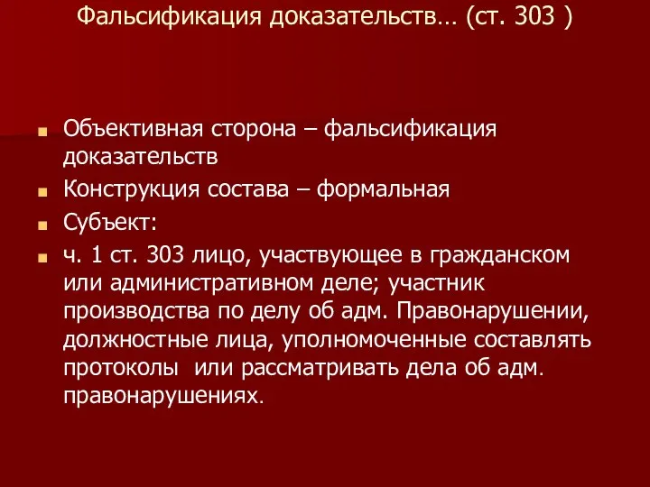 Фальсификация доказательств… (ст. 303 ) Объективная сторона – фальсификация доказательств Конструкция состава