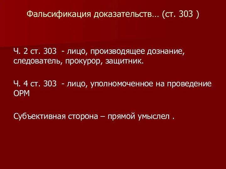 Фальсификация доказательств… (ст. 303 ) Ч. 2 ст. 303 - лицо, производящее