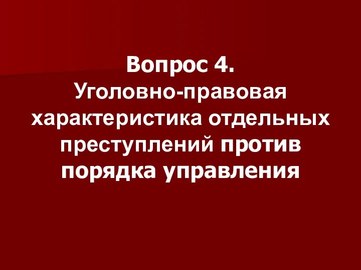 Вопрос 4. Уголовно-правовая характеристика отдельных преступлений против порядка управления