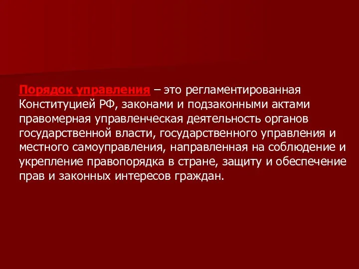 Порядок управления – это регламентированная Конституцией РФ, законами и подзаконными актами правомерная