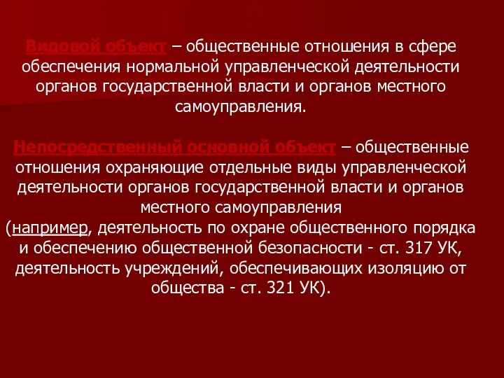 Видовой объект – общественные отношения в сфере обеспечения нормальной управленческой деятельности органов