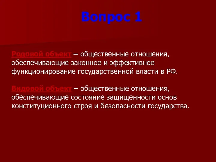 Родовой объект – общественные отношения, обеспечивающие законное и эффективное функционирование государственной власти