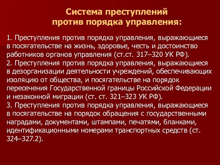 Система преступлений против порядка управления: 1. Преступления против порядка управления, выражающиеся в