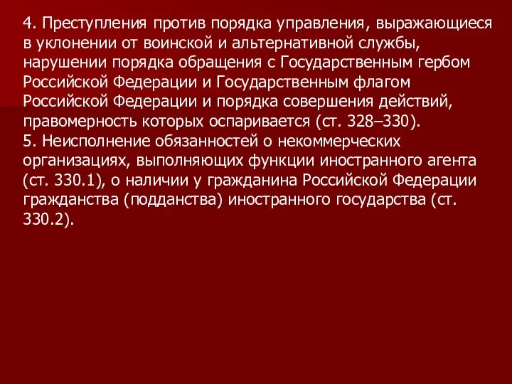 4. Преступления против порядка управления, выражающиеся в уклонении от воинской и альтернативной