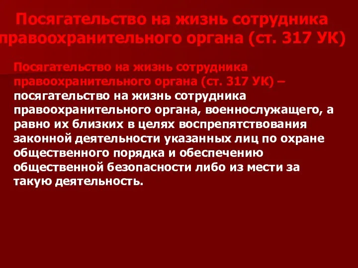 Посягательство на жизнь сотрудника правоохранительного органа (ст. 317 УК) – посягательство на