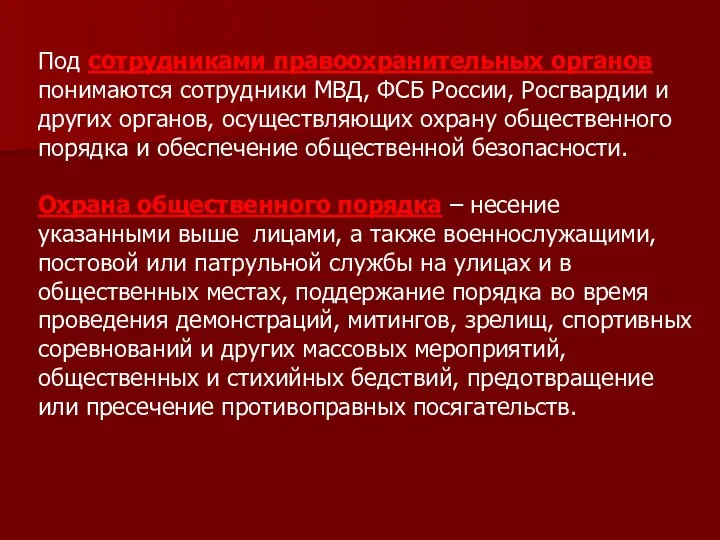 Под сотрудниками правоохранительных органов понимаются сотрудники МВД, ФСБ России, Росгвардии и других