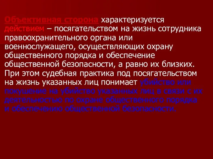 Объективная сторона характеризуется действием – посягательством на жизнь сотрудника правоохранительного органа или