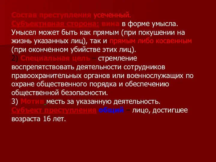 Состав преступления усеченный. Субъективная сторона: вина в форме умысла. Умысел может быть