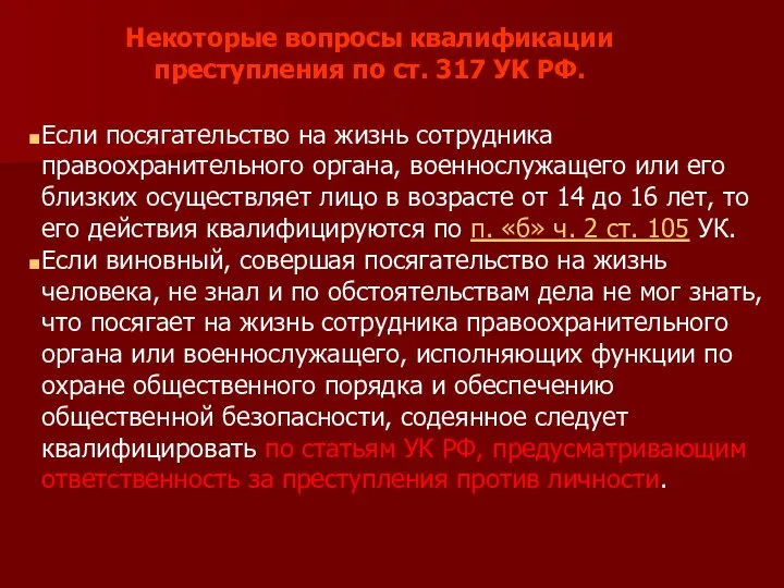 Если посягательство на жизнь сотрудника правоохранительного органа, военнослужащего или его близких осуществляет