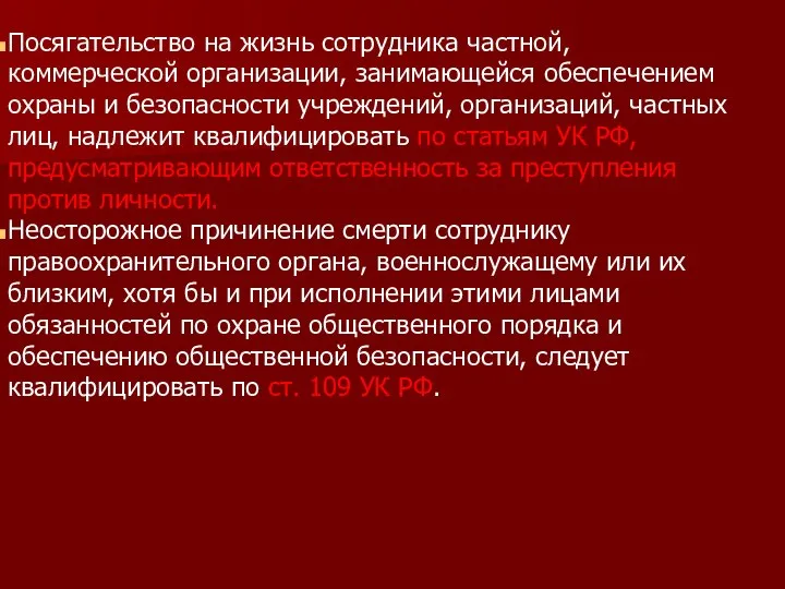 Посягательство на жизнь сотрудника частной, коммерческой организации, занимающейся обеспечением охраны и безопасности