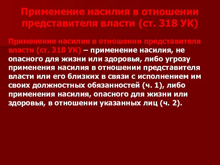 Применение насилия в отношении представителя власти (ст. 318 УК) – применение насилия,