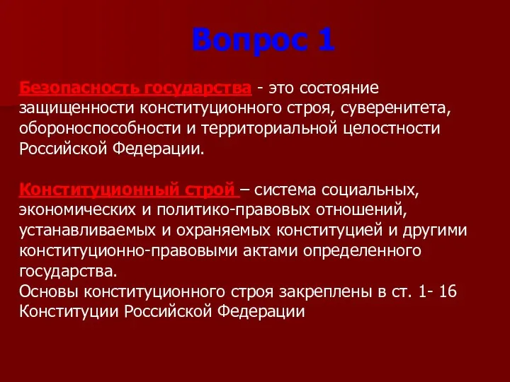 Безопасность государства - это состояние защищенности конституционного строя, суверенитета, обороноспособности и территориальной