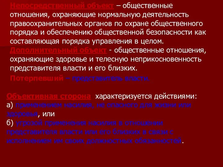 Непосредственный объект – общественные отношения, охраняющие нормальную деятельность правоохранительных органов по охране