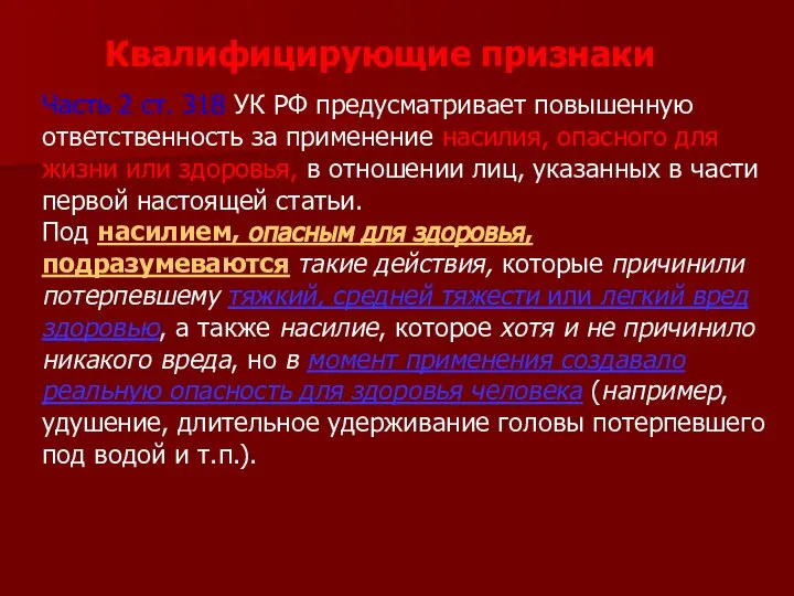 Часть 2 ст. 318 УК РФ предусматривает повышенную ответственность за применение насилия,