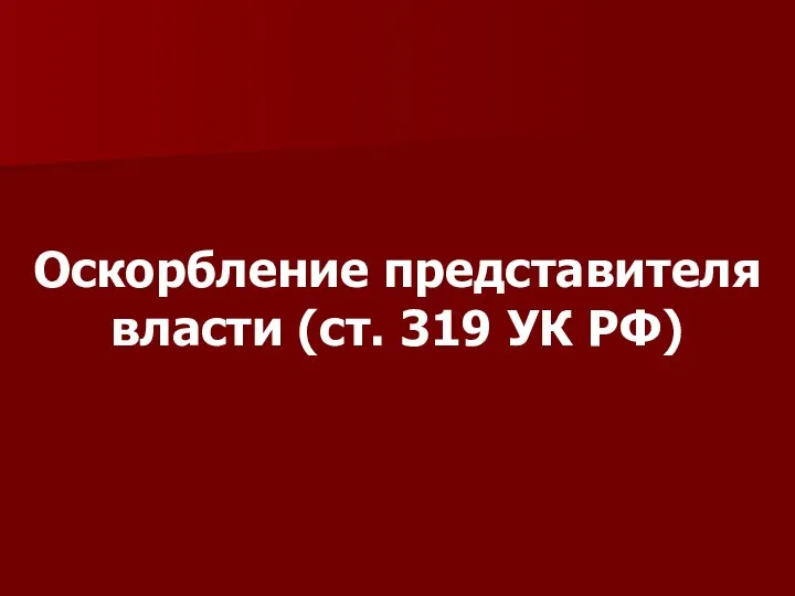 Оскорбление представителя власти (ст. 319 УК РФ)