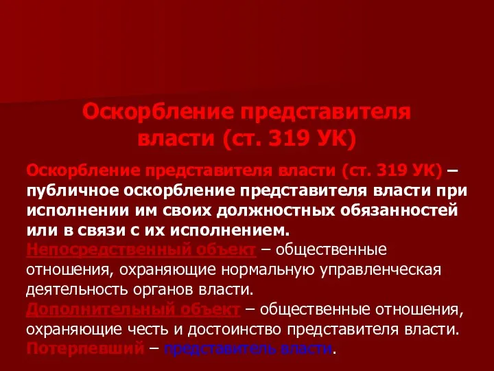 Оскорбление представителя власти (ст. 319 УК) – публичное оскорбление представителя власти при