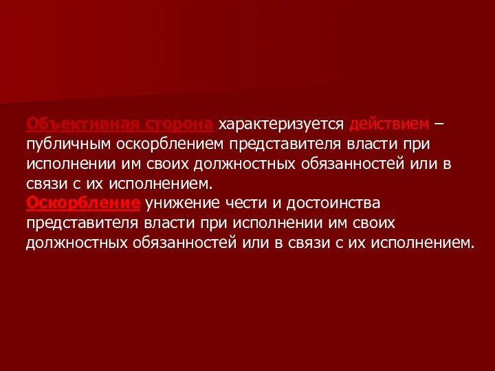 Объективная сторона характеризуется действием – публичным оскорблением представителя власти при исполнении им