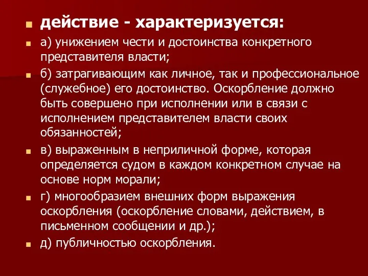 действие - характеризуется: а) унижением чести и достоинства конкретного представителя власти; б)