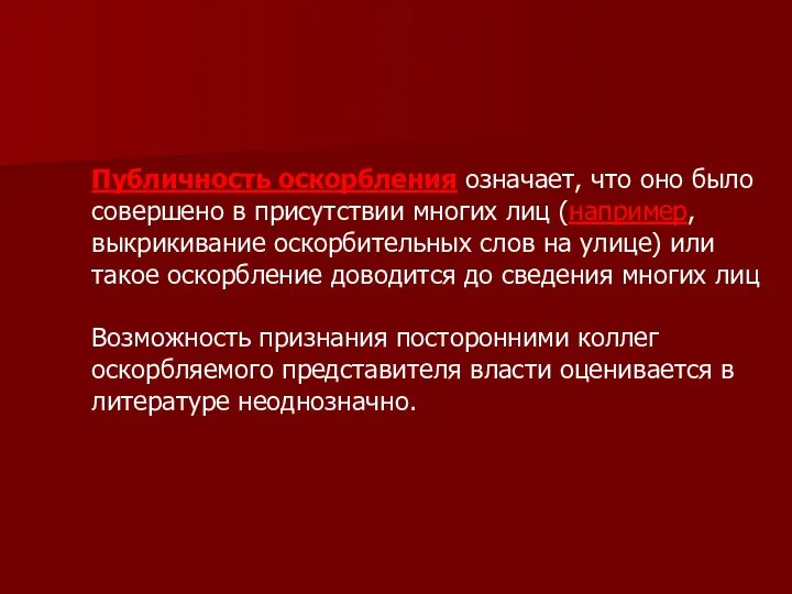 Публичность оскорбления означает, что оно было совершено в присутствии многих лиц (например,