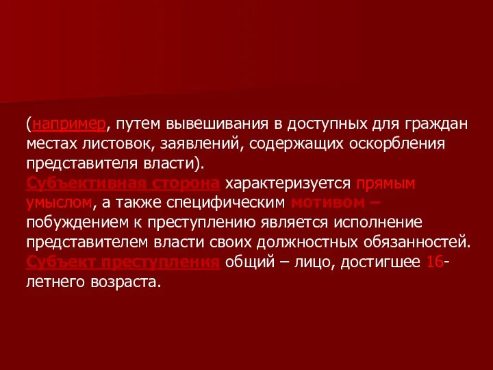 (например, путем вывешивания в доступных для граждан местах листовок, заявлений, содержащих оскорбления