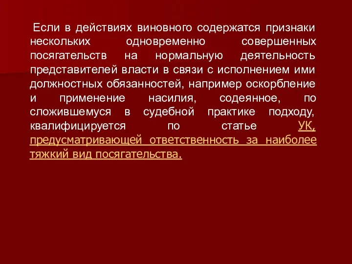 Если в действиях виновного содержатся признаки нескольких одновременно совершенных посягательств на нормальную