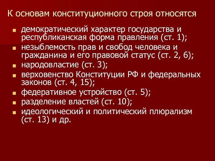 К основам конституционного строя относятся демократический характер государства и республиканская форма правления