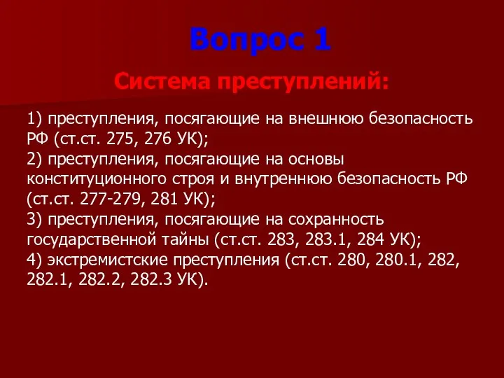 1) преступления, посягающие на внешнюю безопасность РФ (ст.ст. 275, 276 УК); 2)