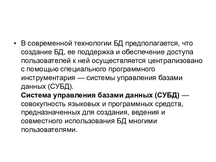 В современной технологии БД предполагается, что создание БД, ее поддержка и обеспечение