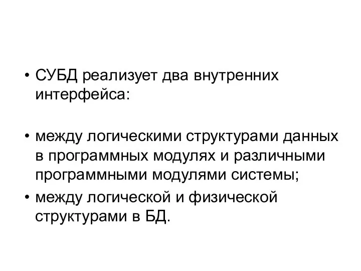 СУБД реализует два внутренних интерфейса: между логическими структурами данных в программных модулях