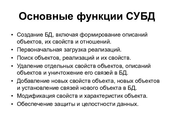 Основные функции СУБД Создание БД, включая формирование описаний объектов, их свойств и