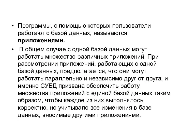 Программы, с помощью которых пользователи работают с базой данных, называются приложениями. В