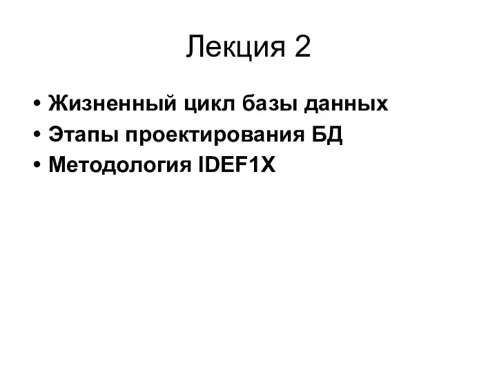 Лекция 2 Жизненный цикл базы данных Этапы проектирования БД Методология IDEF1X