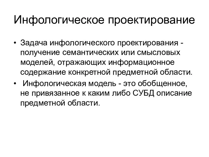 Инфологическое проектирование Задача инфологического проектирования - получение семантических или смысловых моделей, отражающих