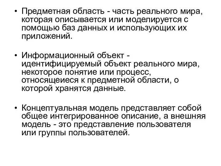 Предметная область - часть реального мира, которая описывается или моделируется с помощью