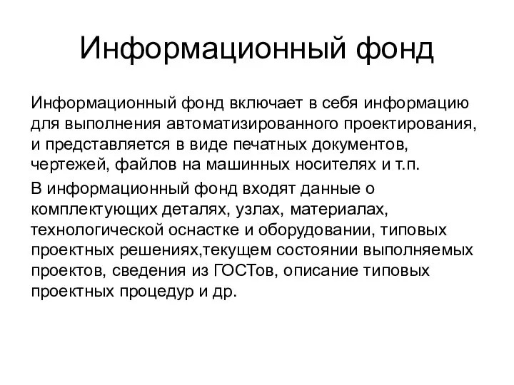 Информационный фонд Информационный фонд включает в себя информацию для выполнения автоматизированного проектирования,