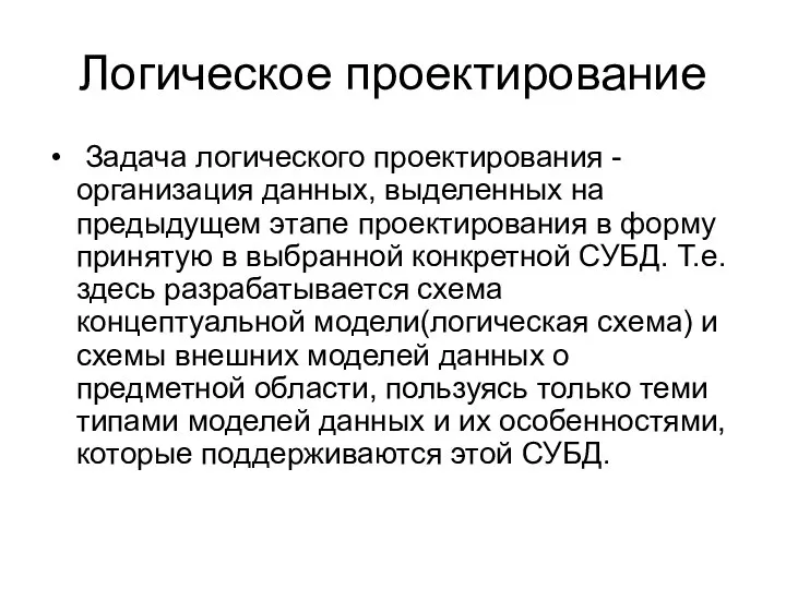 Логическое проектирование Задача логического проектирования - организация данных, выделенных на предыдущем этапе