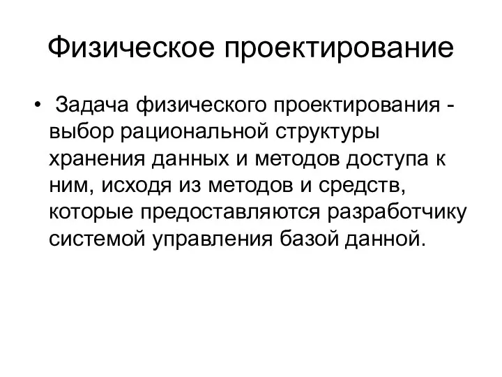 Физическое проектирование Задача физического проектирования - выбор рациональной структуры хранения данных и