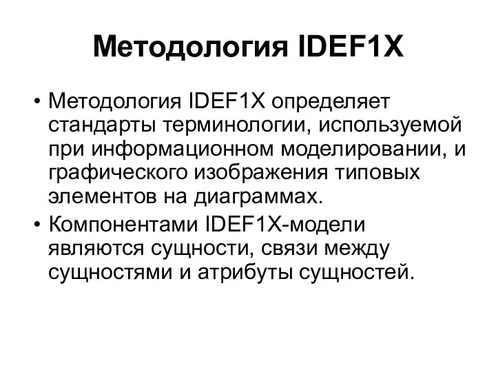 Методология IDEF1X Методология IDEF1X определяет стандарты терминологии, используемой при информационном моделировании, и