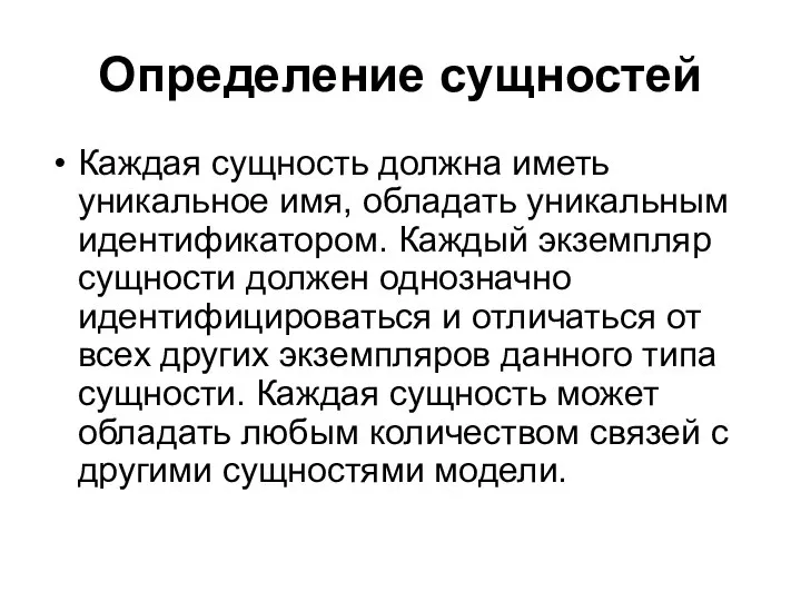 Определение сущностей Каждая сущность должна иметь уникальное имя, обладать уникальным идентификатором. Каждый