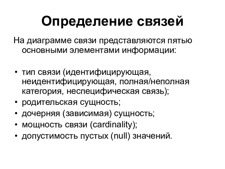 Определение связей На диаграмме связи представляются пятью основными элементами информации: тип связи