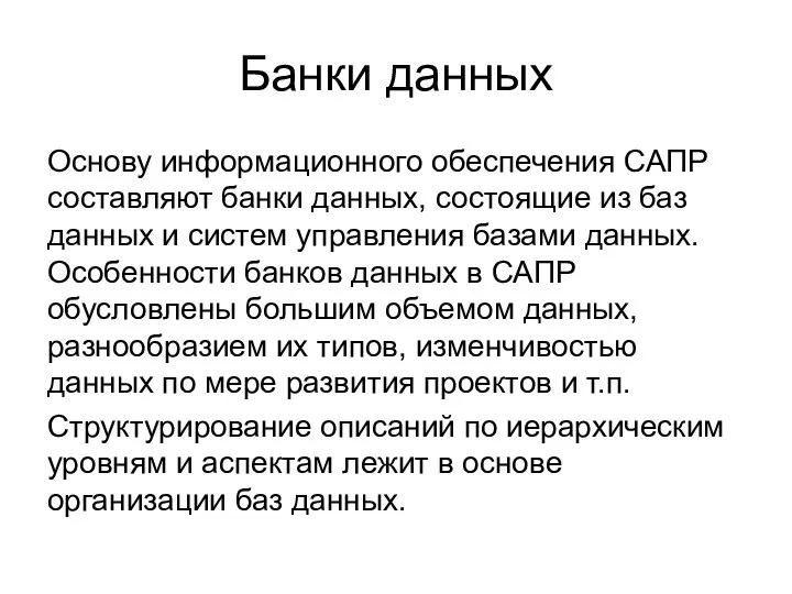 Банки данных Основу информационного обеспечения САПР составляют банки данных, состоящие из баз