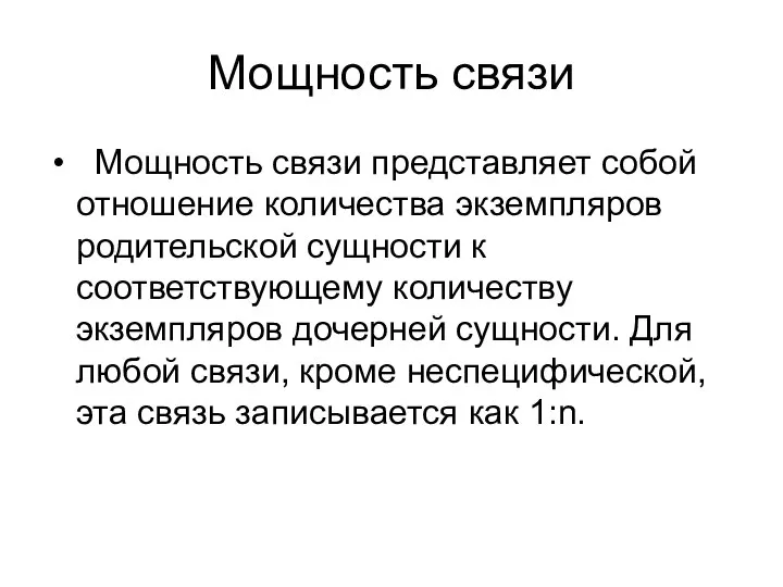 Мощность связи Мощность связи представляет собой отношение количества экземпляров родительской сущности к