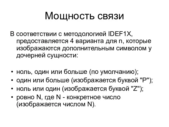 Мощность связи В соответствии с методологией IDEF1X, предоставляется 4 варианта для n,