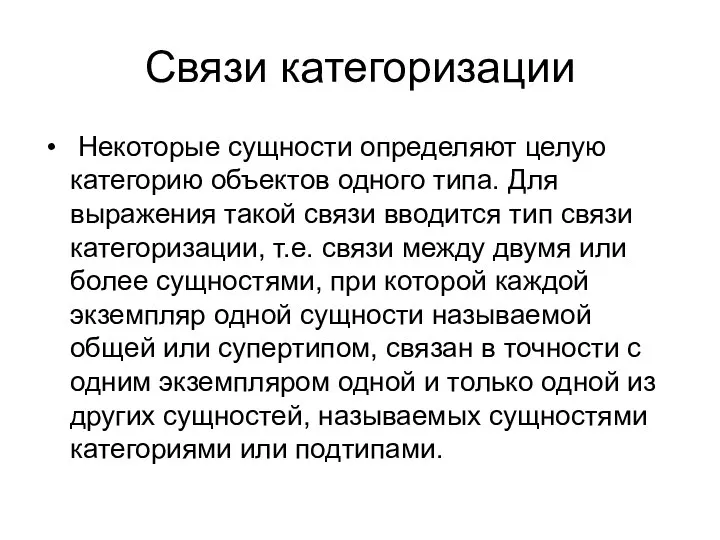 Связи категоризации Некоторые сущности определяют целую категорию объектов одного типа. Для выражения