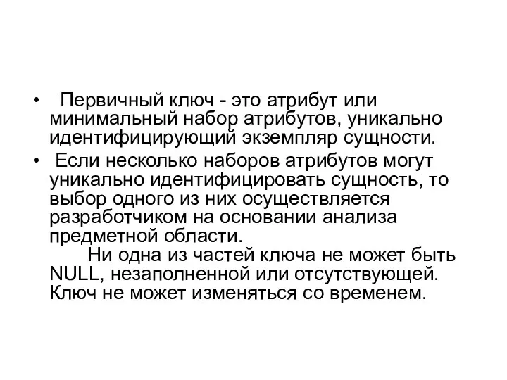 Первичный ключ - это атрибут или минимальный набор атрибутов, уникально идентифицирующий экземпляр